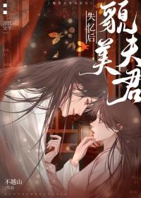 貌美夫君失忆后by不越山