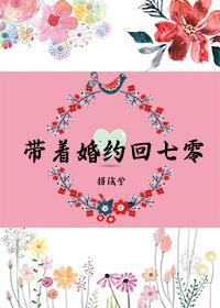带着婚约下山的男主医术高超