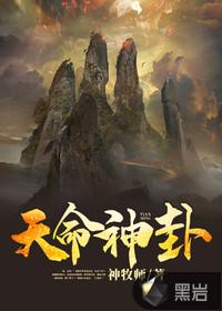 天命神伏