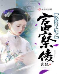乾隆晚年回忆富察皇后