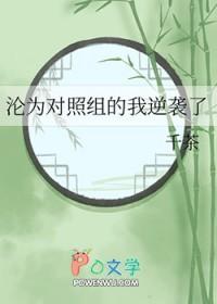 沦为对照组的我逆袭了by