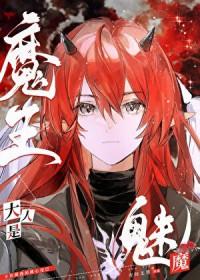 魔王大人只是个受