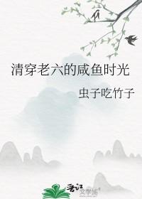 清穿咸鱼六皇子顶点
