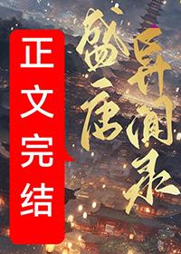 盛唐志异2-3完美