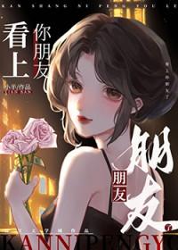 朋友说看上我了怎么回答