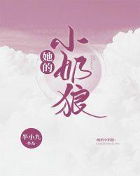 她的小奶狼 半小九