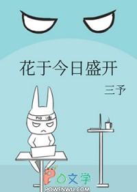 花于今日盛开by三予