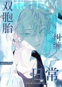 和双胞胎兄弟纠缠的日常晋江