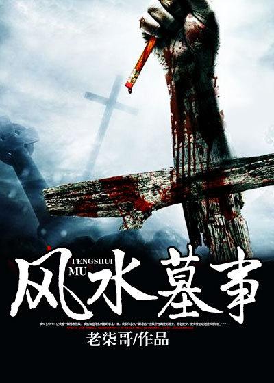 风水墓地图解