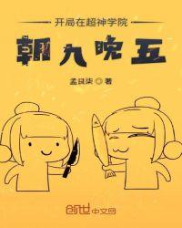 开局在超神学院开始朝九晚五