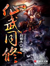 仙武同修TXT全本免费