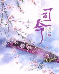 司命值神的日子好么