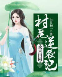欢喜田园农妻当自强