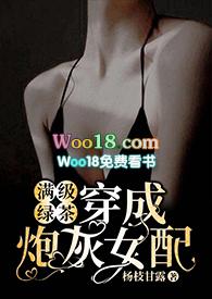 满级绿茶穿成炮灰女配(快穿高H)np
