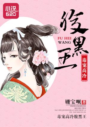 腹黑病王宠毒妃免费阅读全集
