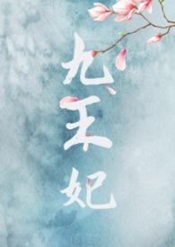 九王妃作者九卯