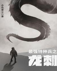 最强特种兵之龙刺里面都有谁