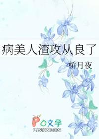 病美人攻二由我