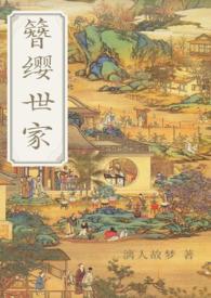 簪缨世家番外