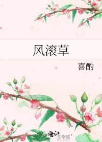 风滚草大扫除