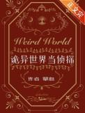 诡异世界当侦探作者攀心