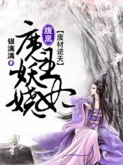 废材逆天魔后太腹黑完结