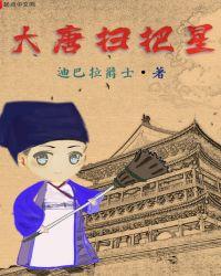 大唐扫把