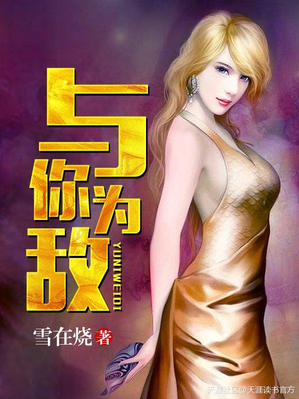 与你为敌的我必与他为敌