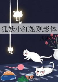 狐妖小红娘同人吧