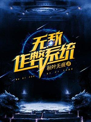 无敌作弊系统女主角