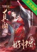 当妖艳贱