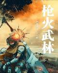 枪火经典镜头