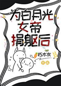 为白月光女帝捐躯后gl笔趣阁