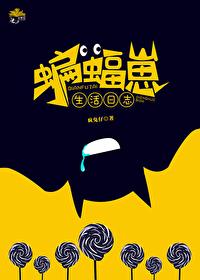综英美蝙蝠崽生活日志TXT