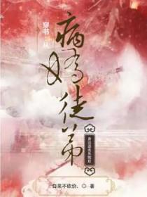 穿书病骄徒弟对我垂诞三尺