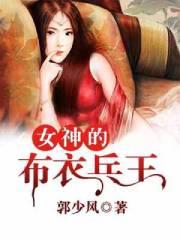 女神的布衣兵王漫画下拉式