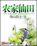 农家仙田简介