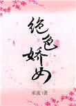 绝色娇宠