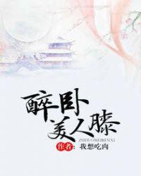醉卧美人膝出自哪里