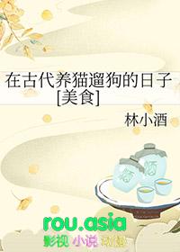 中国古代养猫