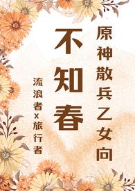 原神散兵x荧文