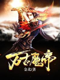 万古魔帝虾仁