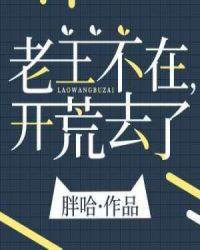 老王不在开荒去了txt链接
