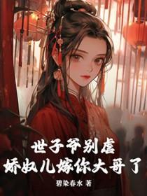 世子的娇娇宠免费