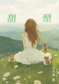 小花喵甜梨