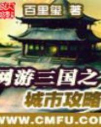 网游三国之城市攻略听书
