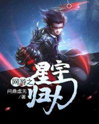 网游之星宇归刃TXT