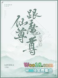 仙尊和魔尊互穿后txt