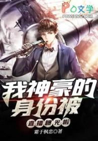 我的神豪的身份被姐姐曝光了