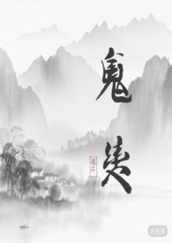 鬼契凤九天免费阅读